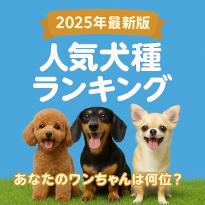 2025最新版人気犬種ランキング