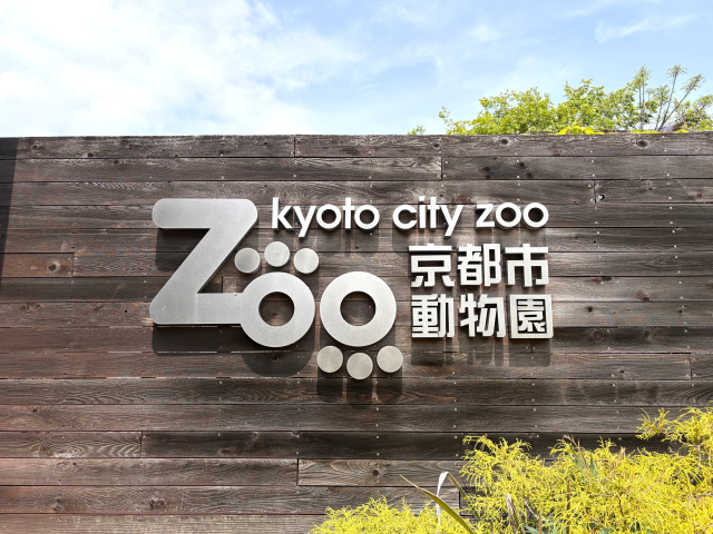 京都動物園