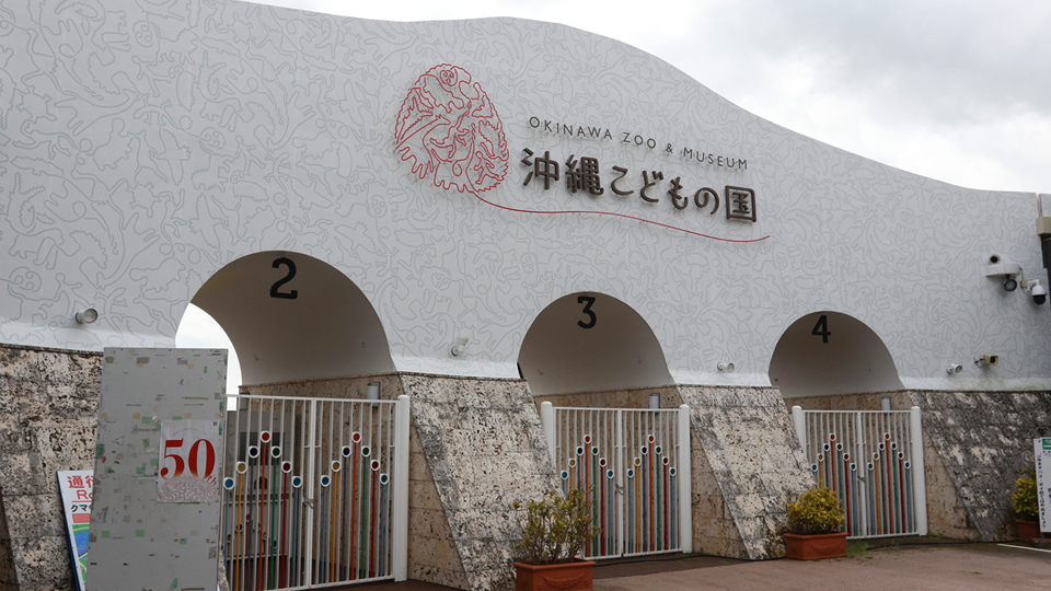 沖縄こどもの国