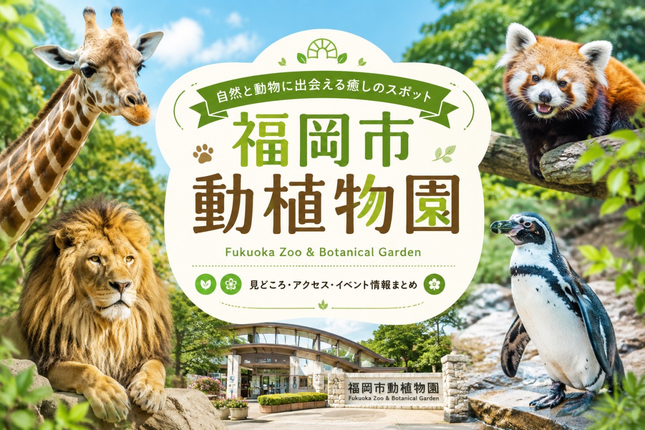 福岡市動植物園