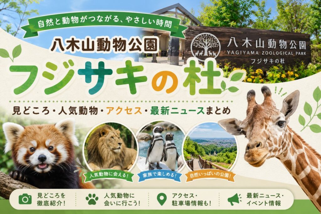 八木山動物園