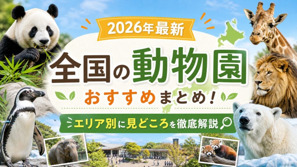 動物園一覧アイキャッチ画像