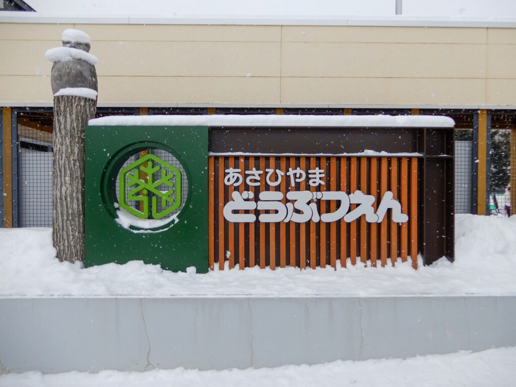 旭山動物園