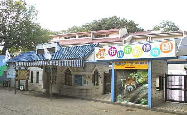 市川市動植物園